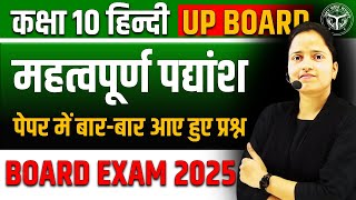 हिन्दी के महत्वपूर्ण पद्यांश 🔥 Class 10 Hindi UP BOARD ✅ पेपर में बारबार आए हुए प्रश्न [upl. by Keram]