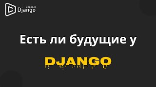 Про будущее Django и его плюсы  Михаил Омельченко  Django School [upl. by Sharleen]