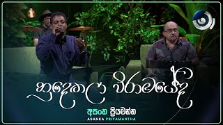 Hudekala Wiramayedi හුදෙකලා විරාමයේදි  Asanka Priyamantha  Maa මා  TV Derana [upl. by Apilef213]