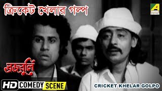 Cricket Khelar Galpo  Comedy Scene  Brojobuli  Uttam Kumar  Chinmoy Roy [upl. by Andryc39]