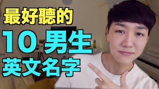 【英文名字】又好聽又有意義的男生英文名字！ [upl. by Aikem]