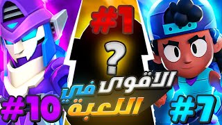 اقوى عشر ابطال باللعبةالميتا الحالية المرعبة🔥☠️ابطال جديدة بالقائمة🔥 [upl. by Cappello]