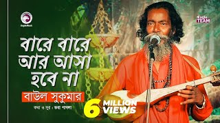 Bare Bare Ar Asa Hobe Na  বারে বারে আর আসা হবে না  Baul Sukumar  Baul Song 2019 [upl. by Atinnek]