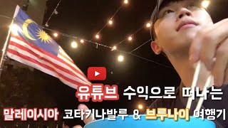 🇲🇾1  유튜브 수익창출 기념 수익금으로 떠나는 말레이시아 코타키나발루 그리고 브루나이 여행기 브이로그  Kota Kinabalu Malaysia  Brunei [upl. by Ahtar]