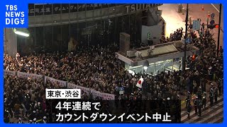 異例の厳戒態勢で新年迎えた東京・渋谷 カウントダウンイベント中止も多くの外国人ら集まる｜TBS NEWS DIG [upl. by Zenitram]