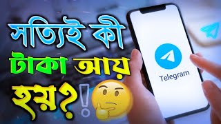 জেনে নিন✅ টেলিগ্রাম থেকে ইনকাম⁉️ টেলিগ্রাম অ্যাপ এর কাজ কি telegram theke taka income [upl. by Tol967]