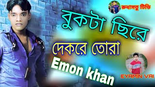 Bukta Cire Dekre Tora  বুকটা ছিরে দেকরে তোরা  Emon khan  Bangla new song 2021  রুবাসতু টিভি [upl. by Eoz]