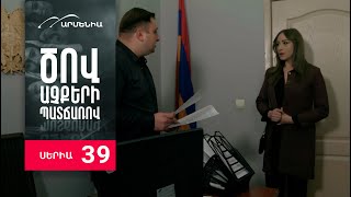 Ծով աչքերի պատճառով Սերիա 39  Tsov achqeri patcharov [upl. by Pasahow817]