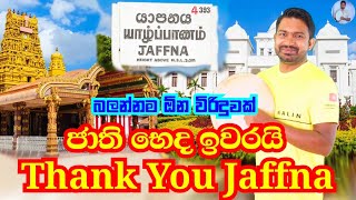 බලන්නම ඕන විරිදුවක් thank you jaffna  Viridu Nalin විරිදු නලින් [upl. by Selrhc445]