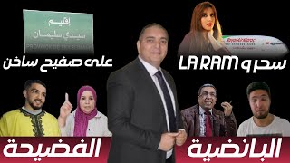 تحفة  زكيكو و متلازمة الملك  سحر الصديقي و لارام  مهداوي حصل  طوزطوز و بنت السعودي  سيدي سليمان [upl. by Alban134]