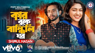 Shimul Hasan  Kar Buke Bandhili Ghor Official Music Video [upl. by Blasius]