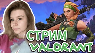 VALORANT  ну как бэ валорант типо  СТРИМ С ВЕБКОЙ 🌸💕 [upl. by Monney]