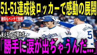 【大谷翔平】5151達成！試合後にロッカールームで1人涙を流す、それを見たチームメイトも大号泣！！伝説爆誕直後にシューマッカー監督ベンチで脱帽…米メディアが報道した内容とは [upl. by Anecuza]