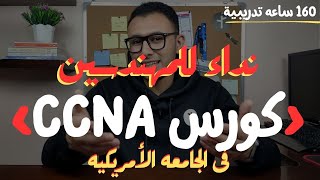 الجامعه الأمريكية  كورس الشبكات CCNA  لكل المهندسين والفنيين  160 ساعه تدريبيه🔥 [upl. by Acimad]