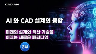 AI CAD 솔루션 설계 방식의 새로운 패러다임  2부 [upl. by Wira]