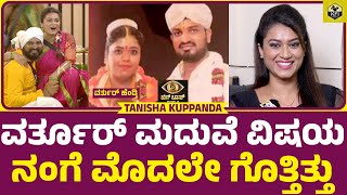 ವರ್ತೂರ್ ಮದುವೆ ವಿಷಯ ಮೊದಲೇ ಗೊತ್ತಿತ್ತು  Tanisha Kuppanda  Varthur Santhosh Marriage Varthur Wife [upl. by Cailly]