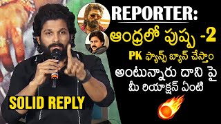 Allu Arjun Solid Reply To Reporter Question Over Pawan Kalyan Fans  Pushpa 2  News Buzz [upl. by Delinda]