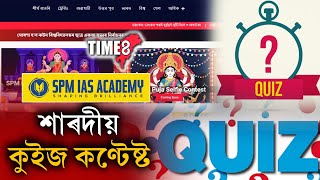 আহি গল SPM IAS ACADEMY TIME8 শাৰদীয় কুইজ কন্টেষ্ট। [upl. by Zachar]