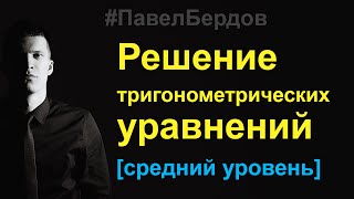 Методы решения тригонометрических уравнений [upl. by Schouten]