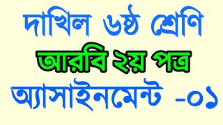 Dakhil Class 6 Arabic 2nd Paper Assignments 1 দাখিল ৬ষ্ঠ শ্রেণি আরবি ২য় অ্যাসাইনমেন্ট ০১ [upl. by Goulette]