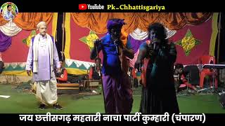 nacha party kumhari।। वफादार नौकर।। chhattisgadhi nacha gammat।। cg nacha party [upl. by Lilak]