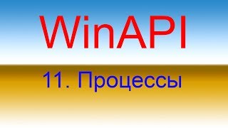 Разработка приложений с помощью WinAPI Урок 11 Процессы [upl. by Stu410]