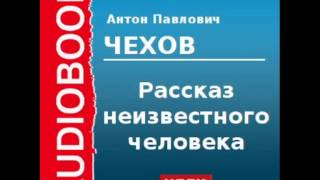 2000209 Chast 1 Аудиокнига Чехов Антон Павлович «Рассказ неизвестного человека» Часть 1 [upl. by Htinnek]