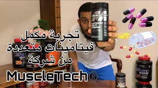 تجربة مكملات 9  Platinum Multivitamin من شركة MuscleTech فيتامينات متعددة [upl. by Nerret106]