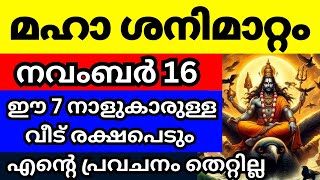 മഹാ ശനിമാറ്റം നവംബർ 16 കഴിയുന്നതോടെ ഈ 7 നാളുകാരുള്ള വീടുകൾക്ക് മഹാരാജയോഗം കൈവരുന്നു [upl. by Judie]