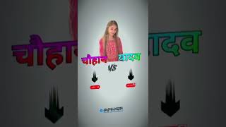 Chauhan ji vs yadav ji [upl. by Rahman]