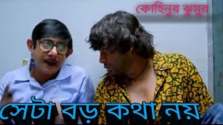 seta Boro Kotha noy সেটা বড় কথা নয় [upl. by Isola57]