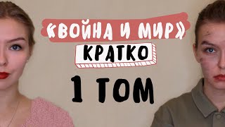 quotВойна и мирquot  1 ТОМ  Полное краткое содержание [upl. by Leon]