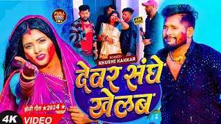 VIDEO  टुनटुनयादव  देवर संघे खेलब  TuntunYadav PrabhaRaj  Bhojpuri Viral Holi Song 2024 [upl. by Elyad37]