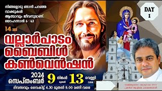 വല്ലാർപാടം ബൈബിൾ കൺവെൻഷൻ  VALLARPADAM SHRINE BASILICA  DAY 1  വല്ലാർപാടം മരിയൻ തീർത്ഥാടനം [upl. by Nollahs516]