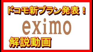 現役ドコモショップスタッフが解説。ドコモ新料金プラン「eximo」 [upl. by Sivrahc]