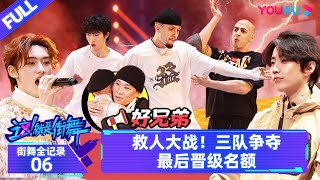 MULTISUB【街舞全纪录 Street Dance All Access】EP06  救人大战！三队争夺最后晋级名额  这！就是街舞 第六季  优酷综艺 YOUKU SHOW [upl. by Einnos]