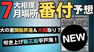 優勝の大の里は早くも大関取りか？？世界一はやい！大相撲７月場所の番付予想！【大相撲】 [upl. by Tace]