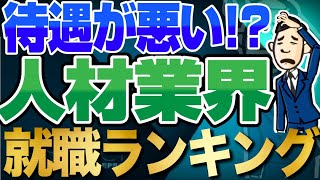 【実は超ブラック！？】人材業界の就職ランキングamp年収調査！  リクルートパーソルパソナレバレジーズクイックJACリクルートメントトライトキャリアエンジャパン【就活転職】 [upl. by Iden]