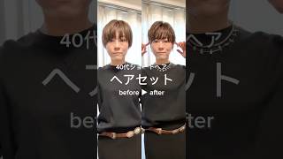 【Whim Gazette】40代ショートヘアセット before▶after [upl. by Belldame]