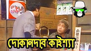 পেইনফুল দোকানদার কাইশ্যা  Kaissa Funny Shopkeeper  Bangla Comedy Dubbing [upl. by Sontich]