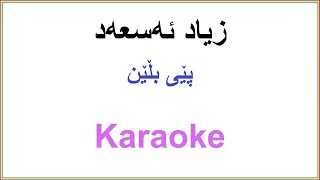 Kurdish Karaoke Zyad Asad  Pey Blen زیاد ئه‌سعه‌د ـ پێی بڵێن [upl. by Pauline]