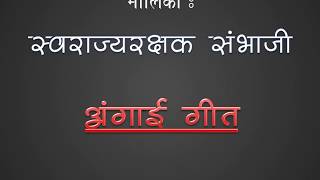 स्वराज्य रक्षक संभाजी अंगाई गीत  Lyrics  Zee marathi serial  Swarajyarakshak Sambhaji [upl. by Raskind]