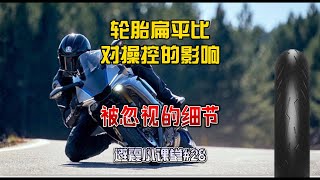 你知道嗎：輪胎扁平比不同，會對摩托車的操控產生什麼樣的影響？ [upl. by Hayton]