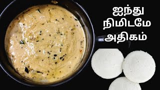 தேங்காய் இல்லாத பொட்டுக்கடலை சட்னி  Pottukadalai Chutney in Tamil Chutney Recipe in Tamil chutney [upl. by Nytsyrk]