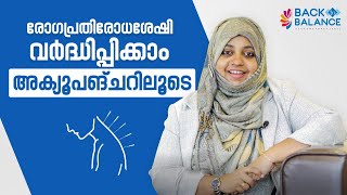 രോഗപ്രതിരോധശേഷി വർദ്ധിപ്പിക്കാം അക്യൂപങ്ചറിലൂടെ [upl. by Clarance]