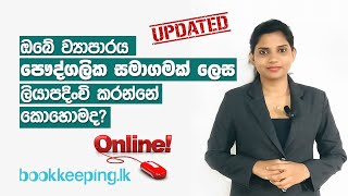 How to register a Company in Sri Lanka  Company Incorporation  Business Registration Sinhala [upl. by Eceeryt453]