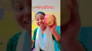 Name of 15 Fruits comedy funny fun love explore shortfeed barshalifestyle💥💥🏅🇳🇪💕❤💜🌅 [upl. by Ardua986]