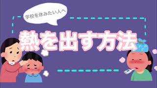 学校に行きたくない人へ 熱を出す方法 （1分半で見れる短時間動画） [upl. by Yatnohs]