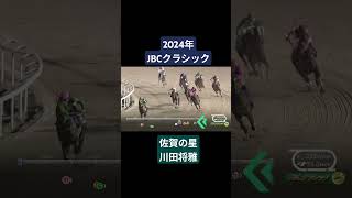 【2024年JBCクラシック】ウィルソンテソーロ×川田将雅が地元佐賀で見事制覇！ 競馬 jbcクラシック川田将雅ウィルソンテソーロshorts [upl. by Brahear662]