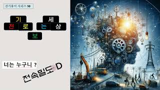 전속밀도 D 전기용어 씨리즈 [upl. by Christy]